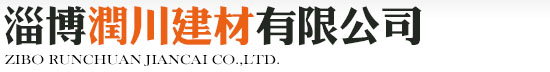 淄博潤(rùn)川建材有限公司